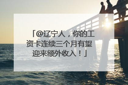 @辽宁人，你的工资卡连续三个月有望迎来额外收入！