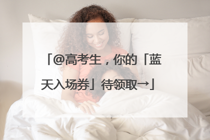 @高考生，你的「蓝天入场券」待领取→