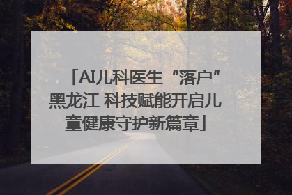 AI儿科医生“落户”黑龙江 科技赋能开启儿童健康守护新篇章
