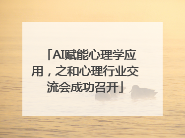 AI赋能心理学应用，之和心理行业交流会成功召开