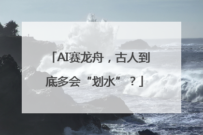 AI赛龙舟，古人到底多会“划水”？