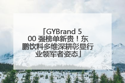 GYBrand 500 强榜单新贵！东鹏饮料多维深耕彰显行业领军者姿态