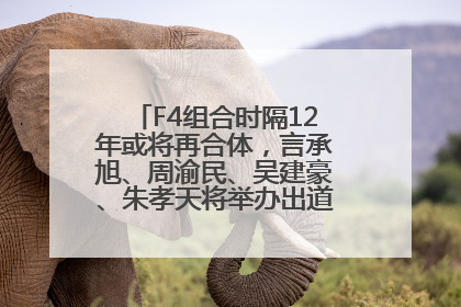 F4组合时隔12年或将再合体，言承旭、周渝民、吴建豪、朱孝天将举办出道25周年演唱会