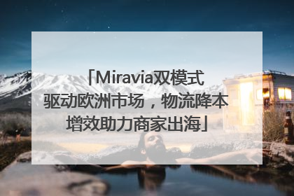 Miravia双模式驱动欧洲市场，物流降本增效助力商家出海