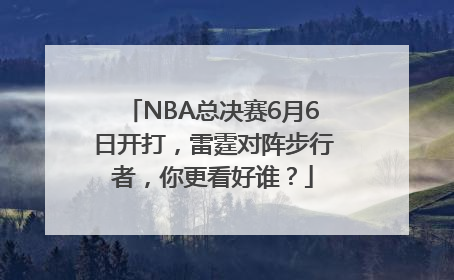 NBA总决赛6月6日开打，雷霆对阵步行者，你更看好谁？