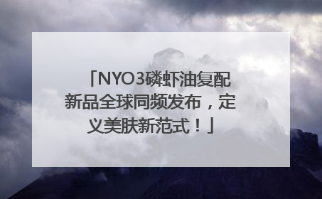 NYO3磷虾油复配新品全球同频发布，定义美肤新范式！